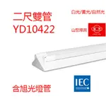 (LS) 旭光牌 T8 LED山型燈 台灣製山型燈具 2尺吸頂燈 雙管 附旭光原廠LED燈管