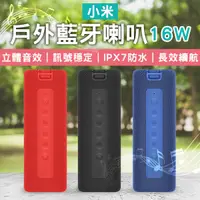 在飛比找蝦皮購物優惠-【Blade】小米戶外藍牙喇叭16W 現貨 當天出貨 防水喇