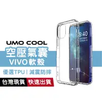 在飛比找蝦皮商城優惠-VIVO 透明軟殼 手機殼 氣囊空壓殼 防摔殼 V30e X