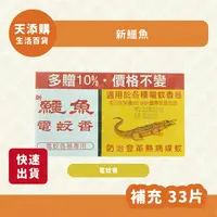 在飛比找蝦皮購物優惠-❗️天添購❗️現貨❗️快速出貨❗️ 新鱷魚電蚊香 補充包 3