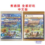 【現貨】 PS4 & PS5 煮過頭 OVERCOOKED  胡鬧廚房 全都好吃 中文版