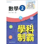 三民【高一 自修】學科制霸 - 數學(2) (高中參考書)【大千教育書城】