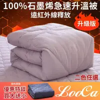 在飛比找momo購物網優惠-【LooCa】獨家★台灣製100%石墨烯遠紅外線能量被(循環