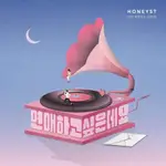 微音樂💃現貨 HONEYST - 연애하고싶은데요 (2ND SINGLE ALBUM)