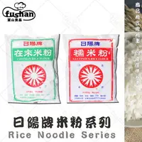 在飛比找樂天市場購物網優惠-【富山食品】日陽牌 在來米粉 糯米粉 600G/包 100%