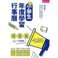 在飛比找momo購物網優惠-【MyBook】小學生年度學習行事曆 ：班級經營×教學備課×