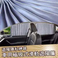 在飛比找momo購物網優惠-車用磁吸式滑軌遮陽簾 窗簾4入組(汽車遮陽簾 窗簾 隔熱簾)