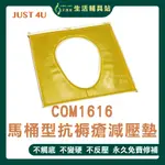 艾護康 強生JUST 4U COM1616 馬桶型脂肪坐墊 強生脂肪墊 美國製造 ACTION減壓墊 減壓座墊 減壓坐墊