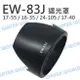 Canon EW-83J EW83J 蓮花遮光罩 太陽罩 17-55mm 17-40mm 可反扣【中壢NOVA-水世界】【跨店APP下單最高20%點數回饋】