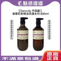 在飛比找Yahoo!奇摩拍賣優惠-【魅惑堤緹🚀】法國 Dancoly 丹蔻麗 奢華髮質重建潔髮