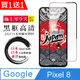 買一送一【日本AGC玻璃】 Google Pixel 8 全覆蓋黑邊 保護貼 保護膜 旭硝子玻璃鋼化膜