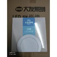 在飛比找蝦皮購物優惠-台灣大友照明15~17公分15W LED 崁燈 LDL150