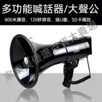 【合法經營】大聲公 擴音器音響喇叭 50W喇叭 喊話器 戶外宣傳揚聲器 大功率手持鋰電充電喇叭