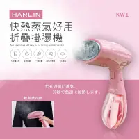 在飛比找松果購物優惠-HANLIN-KW1 快熱蒸氣好用折疊掛燙機 濕燙/乾燙 蒸