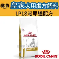 在飛比找Yahoo!奇摩拍賣優惠-寵到底-ROYAL CANIN法國皇家犬用處方飼料 LP18