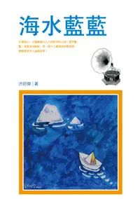 在飛比找誠品線上優惠-海水藍藍