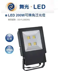 在飛比找Yahoo!奇摩拍賣優惠-附發票 三千再免運✦舞光【200W 高階 LED投光燈】戶外