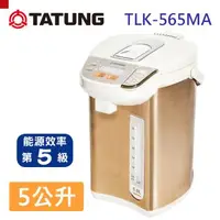 在飛比找森森購物網優惠-【TATUNG 大同】5L熱水瓶(TLK-565MA)