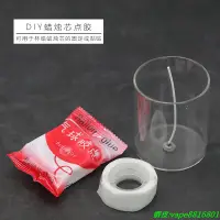 在飛比找蝦皮購物優惠-[買一送一]蠟燭芯固定點膠 一卷小點膠 DIY蠟燭小工具 雙