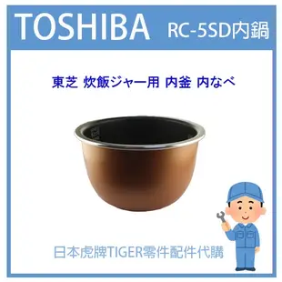 【日本東芝純正部品】東芝TOSHIBA  電子鍋 內鍋 RC-5SD RC5SD原廠內鍋 配件耗材 內鍋 內蓋