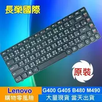 在飛比找樂天市場購物網優惠-LENOVO 全新 繁體中文 鍵盤 IdeaPad G400