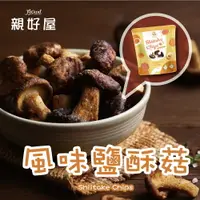 在飛比找樂天市場購物網優惠-風味鹽酥菇 75克 (3入) 開袋即食 整朵香菇 純天然 無