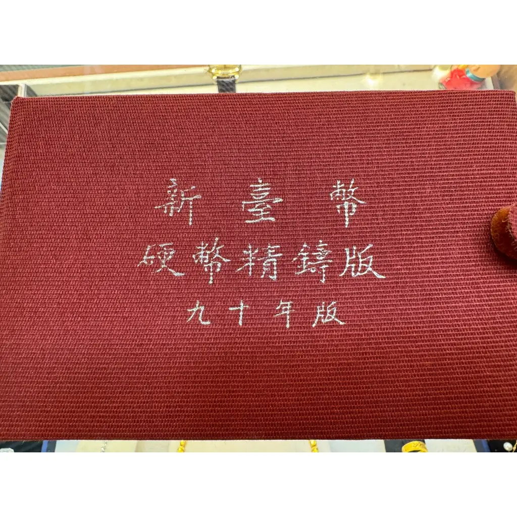 新台幣硬幣精鑄版的比價推薦- 2026年01月|飛比價格