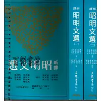 在飛比找蝦皮購物優惠-2D 2007年11月二版一刷《新譯昭明文選(一)+(二) 