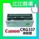 CANON 佳能 CRG337 相容碳粉匣 (黑)