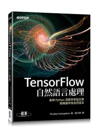 在飛比找誠品線上優惠-TensorFlow自然語言處理: 善用Python深度學習