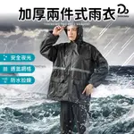 【加厚兩件式雨衣】機車雨衣 雨衣 雨褲 摩托車雨衣 雙層雨衣 輕便雨衣 兩件式雨衣 反光雨衣