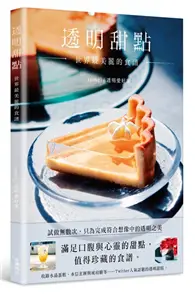 在飛比找TAAZE讀冊生活優惠-透明甜點 世界最美麗的食譜