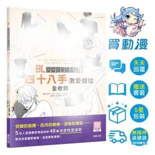 東販 BL圖文書《BL愛愛場景繪畫技巧：四十八手激愛體位全收錄》系列02 第二彈 現貨 全新 中文 贈書套 教學書 限制級 漫畫 R18 仁神ユキタカ アサヮ まゆつば 端倉ジル 葦原旭