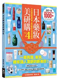 在飛比找TAAZE讀冊生活優惠-日本藥妝美研購（4）：日本藥美妝購物趣！東京藥妝生活神級指南