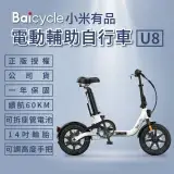 在飛比找遠傳friDay購物優惠-【小米】Baicycle U8 電動腳踏車(折疊車 腳踏車 