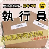 在飛比找蝦皮商城精選優惠-2024年最新版-4400題【司法四等相關考試】『近五年執行