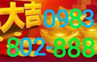 在飛比找Yahoo!奇摩拍賣優惠-發發發 中華黃金門號0983-802-888 門號有5個8（