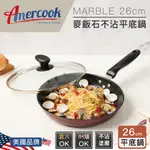 【AMERCOOK】MARBLE 26CM麥飯石不沾平底鍋附蓋AC-0826D 炒菜鍋 不沾炒鍋 深炒鍋 深煎鍋 煎鍋