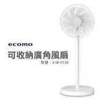 現貨 ECOMO 12吋可收納廣角風扇 AIM-CF30 120度 桌扇 立扇 夏扇 全機可拆