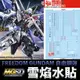 【鋼普拉】現貨 雪焰水貼 螢光版 BANDAI 鋼彈SEED MGSD FREEDOM GUNDAM 自由鋼彈 水貼紙