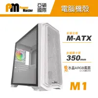 在飛比找momo購物網優惠-【Power Master 亞碩】M1 Micro ATX 