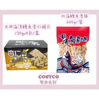 在飛比找蝦皮購物優惠-好市多零食❤北海鱈魚香絲600g/袋💞大田海洋鱈魚杏仁脆片1