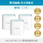 D-LINK M15 AX1500 MESH 雙頻 無線路由器 WIFI分享器 適合透天 大坪數 三入組(新品/福利品)