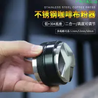 在飛比找蝦皮購物優惠-精品咖啡器具 整粉器 佈粉器 咖啡壓粉器 布粉器 壓粉器 填