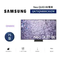 在飛比找蝦皮商城優惠-SAMSUNG三星 QA75QN800CXXZW (聊聊領卷