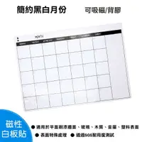 在飛比找樂天市場購物網優惠-【WTB磁性白板貼】簡約黑白月份行事曆 40x60cm 軟白
