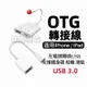 iPhone 轉接器 OTG轉接線 適用蘋果OTG轉接線 充電轉USB3.0 支援相機/耳機/遊戲手柄/鍵盤 ios13