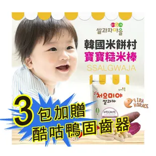 ssalgwaja 韓國米餅村寶寶糙米棒(棒狀) 3包贈酷咕鴨固齒器一個，7個月以上適用，每包50公克，台灣總代理公司貨