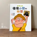 〔日選〕嗯嗯太郎：便便小偷的祕密