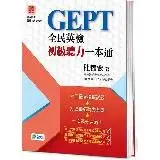 在飛比找遠傳friDay購物優惠-全民英檢初級聽力一本通[9折] TAAZE讀冊生活